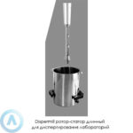 Dispermill ротор-статор длинный для диспергирования лабораторий