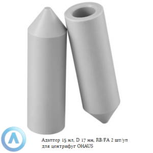 Адаптер 15&nbsp;мл, D&nbsp;17&nbsp;мм, RB/FA 2&nbsp;шт/уп для центрифуг OHAUS