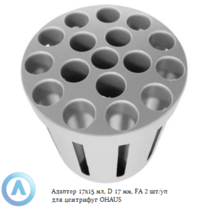 Адаптер 17&times;15&nbsp;мл, D&nbsp;17&nbsp;мм, FA&nbsp;2&nbsp;шт/уп для центрифуг OHAUS
