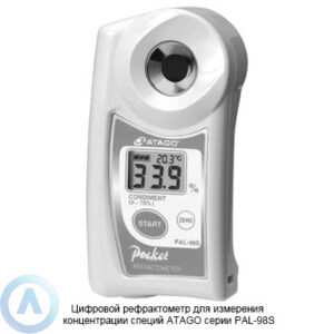 ATAGO PAL-98S цифровой рефрактометр для готовых блюд и&nbsp;пищевых продуктов