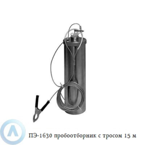ПЭ-1630 пробоотборник для нефтепродуктов с тросом 15 м