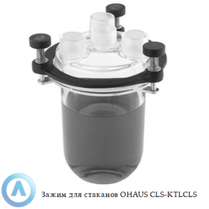 Зажим для стаканов OHAUS CLS-KTLCLS