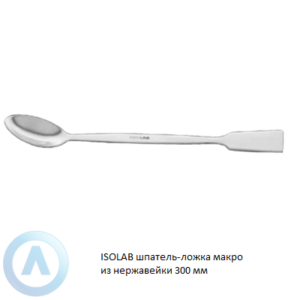 ISOLAB шпатель-ложка макро из нержавеющей стали длиной 300 мм