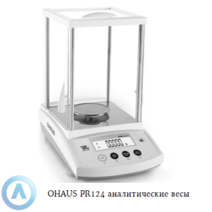 OHAUS PR124 (120&nbsp;г, 0,0001&nbsp;г) аналитические весы