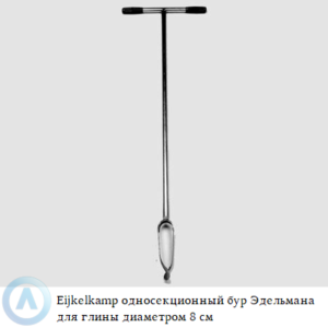 Eijkelkamp односекционный бур Эдельмана для глины диаметром 8 см