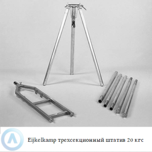 Eijkelkamp трехсекционный алюминиевый штатив 20 кгс для пробоотборного оборудования