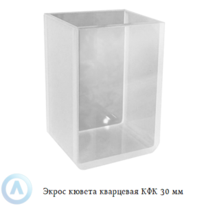 Экрос кварцевая кювета КФК с длиной оптического пути 30 мм