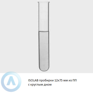 ISOLAB пробирки 12x75 мм из прозрачного ПП с круглым дном