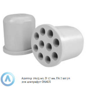 Адаптер 10&times;15&nbsp;мл, D&nbsp;17&nbsp;мм, FA&nbsp;2&nbsp;шт/уп для центрифуг OHAUS