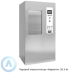 Паровой стерилизатор «Фармстил СП 2/1» объемом 200 литров