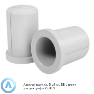 Адаптер 1&times;100&nbsp;мл, D&nbsp;46&nbsp;мм, RB&nbsp;2&nbsp;шт/уп для центрифуг OHAUS