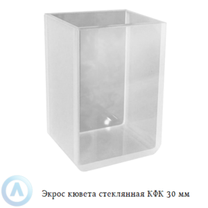 Экрос стеклянная кювета КФК с длиной оптического пути 30 мм