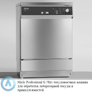 Miele G 7891 посудомоечная машина для обработки и сушки лабораторной посуды