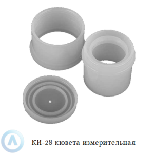 КИ-28 двухсторонняя кювета измерительная с крышкой