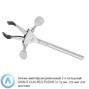 Зажим многофункциональный двухпалый OHAUS CLM-MULTI2DSM (0-75&nbsp;мм, 229&nbsp;мм) для штатива