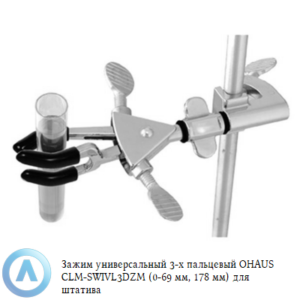 Зажим универсальный 3-х пальцевый OHAUS CLM-SWIVL3DZM (0-69&nbsp;мм, 178&nbsp;мм) для штатива