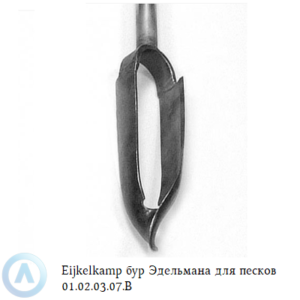Eijkelkamp бур Эдельмана для песков