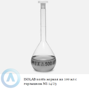 ISOLAB колба мерная из Boro 3.3 объёмом 100 мл с горлышком NS 14/23
