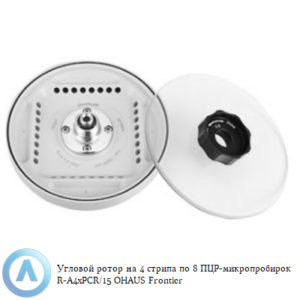 Угловой ротор на&nbsp;4&nbsp;стрипа по&nbsp;8&nbsp;ПЦР-микропробирок R-A4xPCR/15&nbsp;OHAUS Frontier
