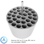 Адаптер 32&times;7&nbsp;мл, D&nbsp;13&nbsp;мм, RB&nbsp;2&nbsp;шт/уп для центрифуг OHAUS