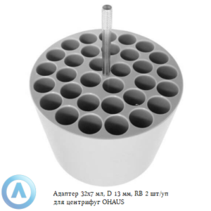 Адаптер 32&times;7&nbsp;мл, D&nbsp;13&nbsp;мм, RB&nbsp;2&nbsp;шт/уп для центрифуг OHAUS