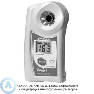 ATAGO PAL-AntiRust рефрактометр для измерения концентрации антикоррозийных растворов