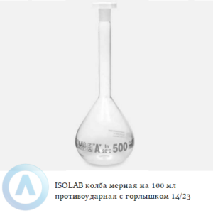 ISOLAB колба мерная на 100 мл с противоударным покрытием и горлышком 14/23