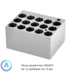 Модульный блок OHAUS на&nbsp;15&nbsp;пробирок по&nbsp;16&nbsp;мм