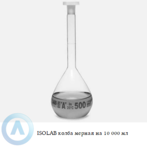 ISOLAB колба мерная из Boro 3.3 объёмом 10 000 мл