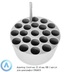 Адаптер 21&times;10&nbsp;мл, D&nbsp;16&nbsp;мм, RB&nbsp;2&nbsp;шт/уп для центрифуг OHAUS