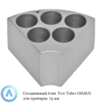 Секционный блок Test Tubes OHAUS для пробирок 25&nbsp;мм