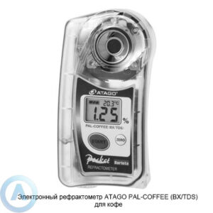 ATAGO PAL-COFFEE (BX/TDS) рефрактометр электронный для кофе