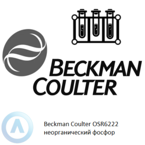 Beckman Coulter OSR6222 набор реагентов для определения неорганического фосфора