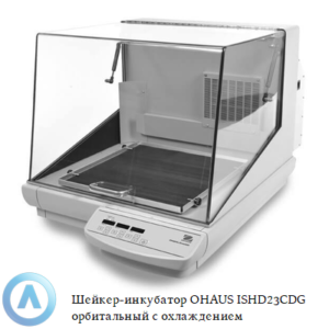 Шейкер-инкубатор OHAUS ISHD23CDG (25&nbsp;мм, от&nbsp;t&nbsp;ниже комнатной на&nbsp;15&deg;C до&nbsp;65&deg;C) орбитальный с&nbsp;охлаждением