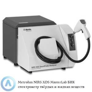 Metrohm NIRS XDS SmartProbe БИК спектрометр для анализа твердых и жидких веществ