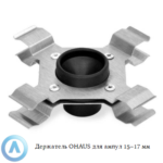 Держатель OHAUS для ампул 15&ndash;17&nbsp;мм