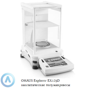 OHAUS Explorer EX125D (52/120&nbsp;г, 0,01/0,1&nbsp;мг) аналитические полумикровесы