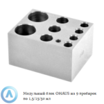 Модульный блок OHAUS на&nbsp;9&nbsp;пробирок по&nbsp;1,5/15/50&nbsp;мл