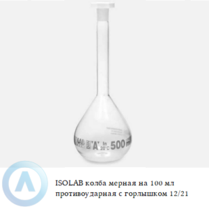 ISOLAB колба мерная на 100 мл с противоударным покрытием и горлышком 12/21