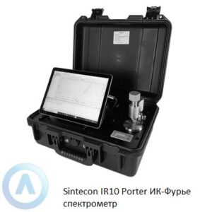 Sintecon IR10 Porter портативный ИК-Фурье спектрометр