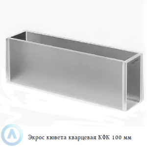 Экрос кварцевая кювета КФК с длиной оптического пути 100 мм
