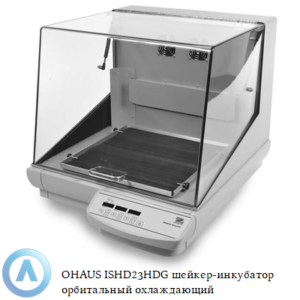 OHAUS ISHD23HDG шейкер-инкубатор (25&nbsp;мм, от&nbsp;комнатной t&nbsp;+5&deg;C до&nbsp;65&deg;C) орбитальный охлаждающий