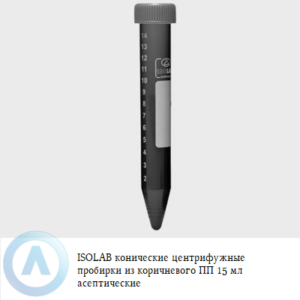 ISOLAB конические центрифужные пробирки из коричневого ПП объёмом 15 мл асептические