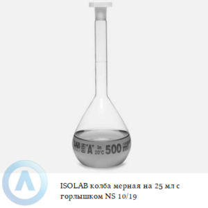 ISOLAB колба мерная из Boro 3.3 объёмом 25 мл с горлышком NS 10/19