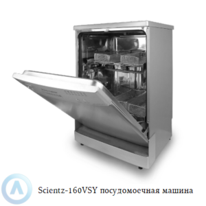 Scientz-160VSY посудомоечная машина для очистки и термической дезинфекции
