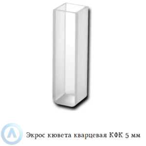 Экрос кварцевая кювета КФК с длиной оптического пути 5 мм