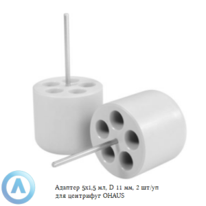 Адаптер 5&times;1,5&nbsp;мл, D&nbsp;11&nbsp;мм, 2&nbsp;шт/уп для центрифуг OHAUS