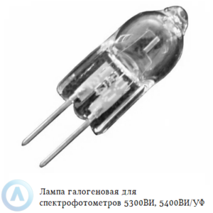 Лампа галогеновая с вертикальной спиралью для спектрофотометров 5300ВИ, 5400ВИ/УФ