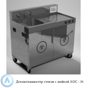 Деконтаминатор стоков с мойкой ХОС - М для локальной химической обработки