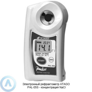 ATAGO PAL-05S рефрактометр для хлористого натрия